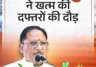 राज्योत्सव-2026 : मुख्यमंत्री विष्णु देव साय के नेतृत्व में राज्य सरकार की जनहित में मजबूत पहल