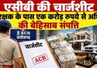 बिलासपुर में बर्खास्त कॉन्स्टेबल की करोड़ों की संपत्ति का खुलासा
