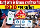 UPI फ्रॉड होने पर तुरंत 1930 पर करें कॉल