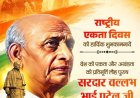 सरदार वल्लभभाई पटेल की जयंती पर वित्त मंत्री ओपी चौधरी ने किया सादर नमन