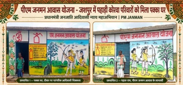 प्रधानमंत्री आवास योजना से जशपुर में साकार हो रहे हजारों परिवारों के सपने, पक्के आशियानों से बदल रही जिंदगी