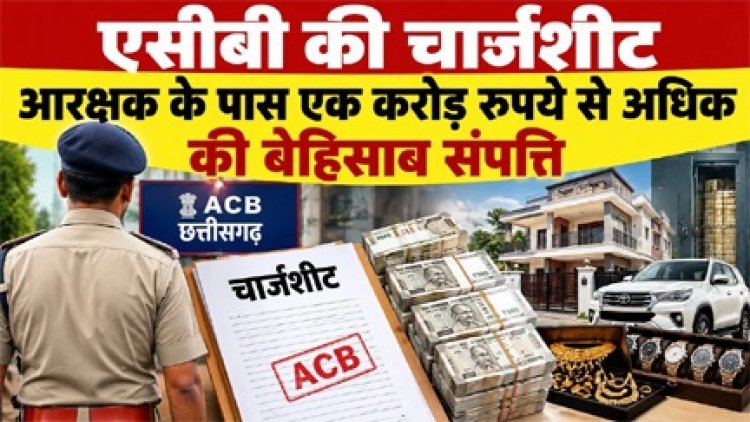 बिलासपुर में बर्खास्त कॉन्स्टेबल की करोड़ों की संपत्ति का खुलासा