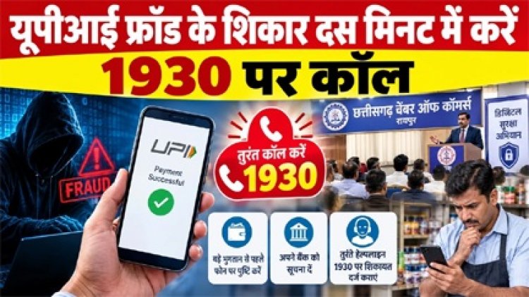 UPI फ्रॉड होने पर तुरंत 1930 पर करें कॉल